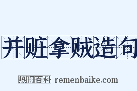 并赃拿贼造句是什么意思的图片